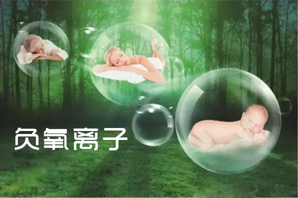 負氧離子可以給孕婦創造一個健康的生活環境 負氧離子可以給孕婦創造一個健康的生活環境