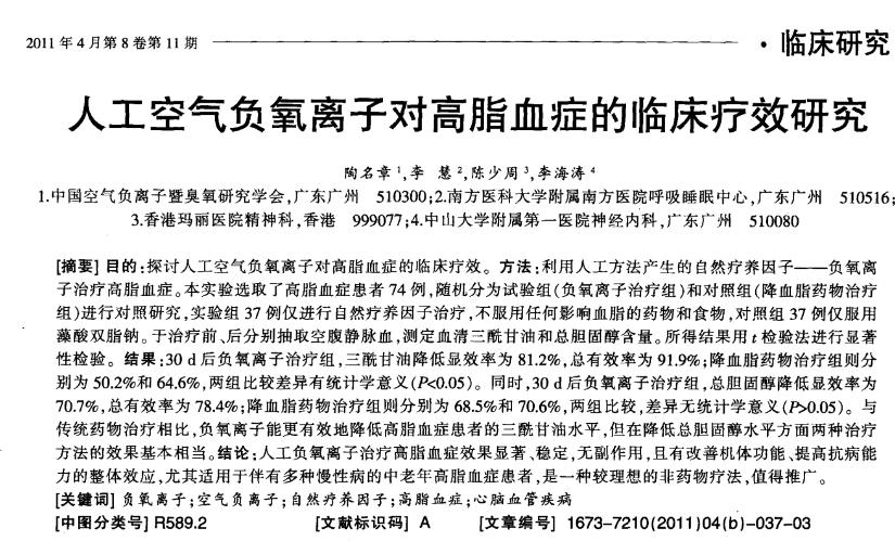 空氣負離子對于高血脂的療效等同于藥物療效 空氣負離子對于高血脂的療效等同于藥物療效